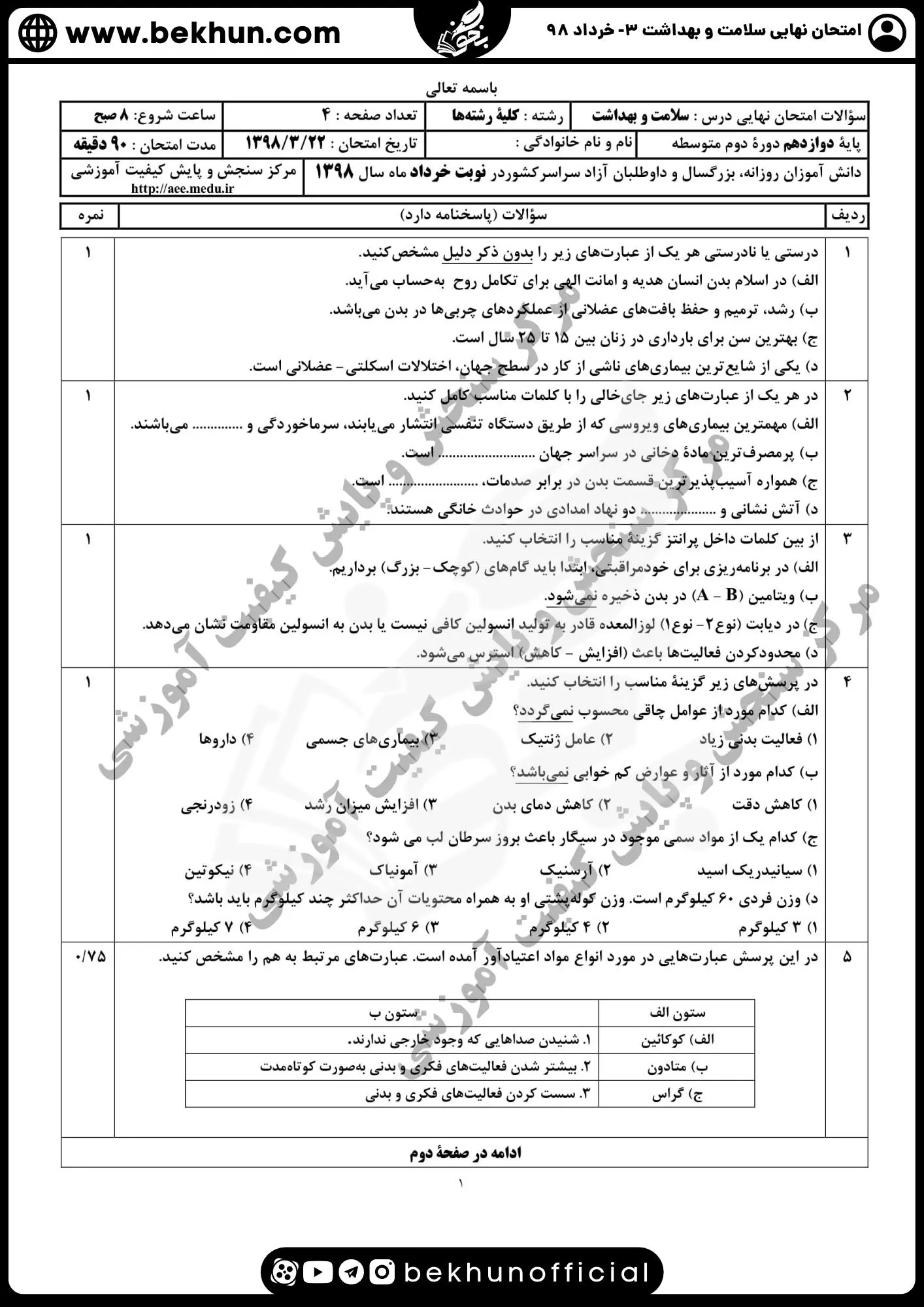 دانلود سوالات نهایی سلامت و بهداشت همراه با جواب خرداد ماه 98