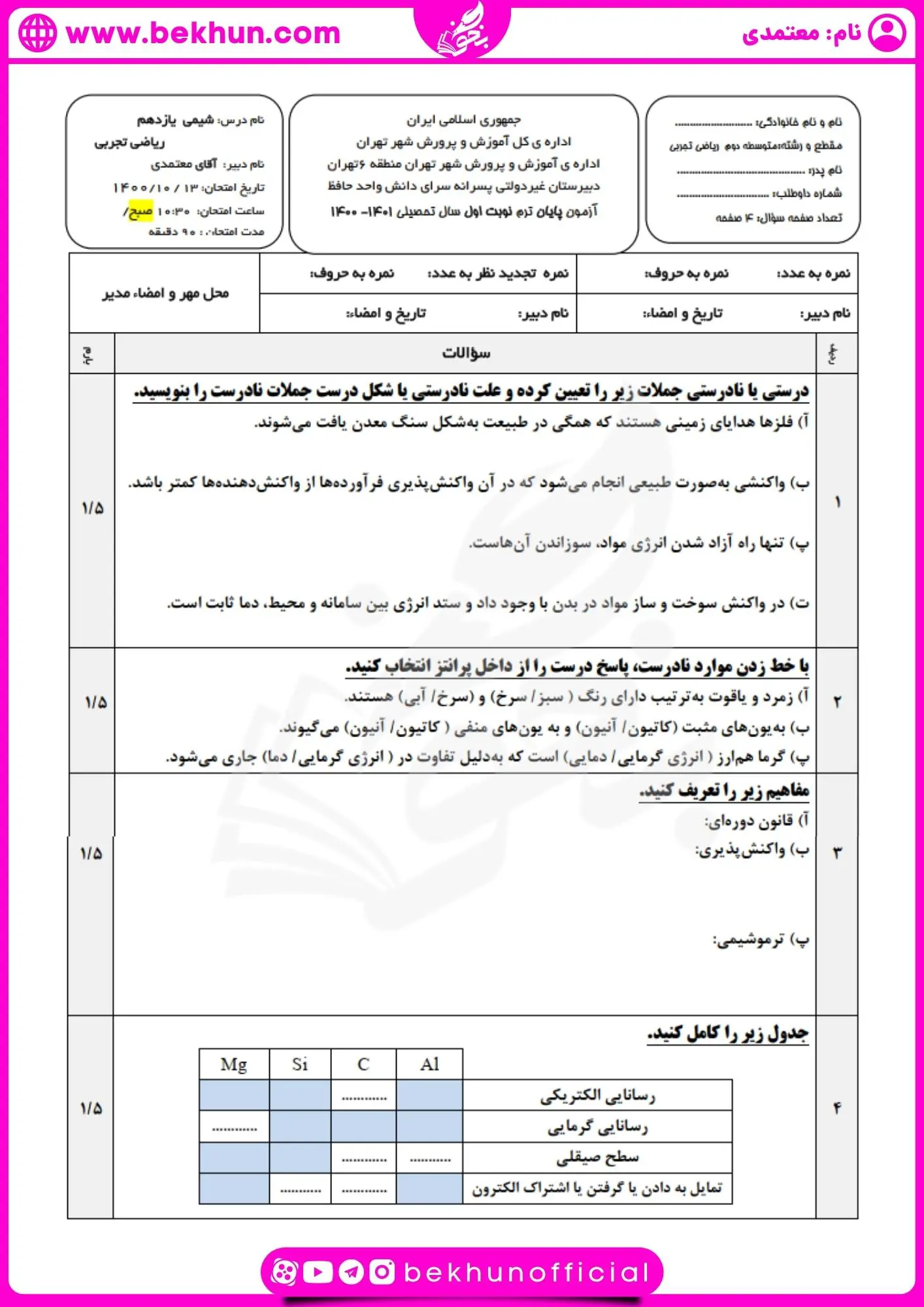 نمونه سوال شیمی یازدهم نوبت اول با جواب 25 سوال شیمی یازدهم نوبت اول