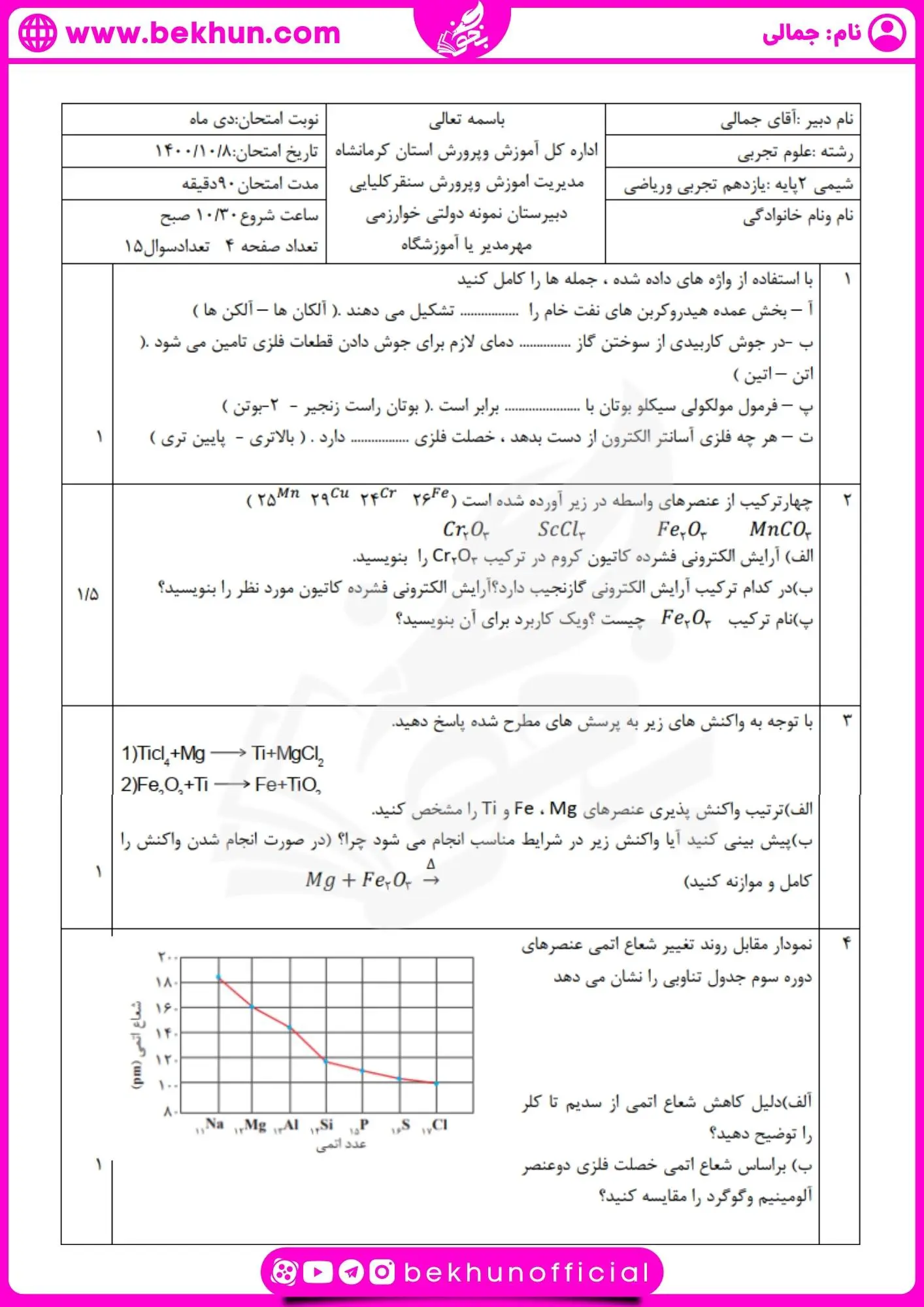 نمونه سوال شیمی یازدهم نوبت اول با جواب 31 امتحان شیمی یازدهم میان ترم اول