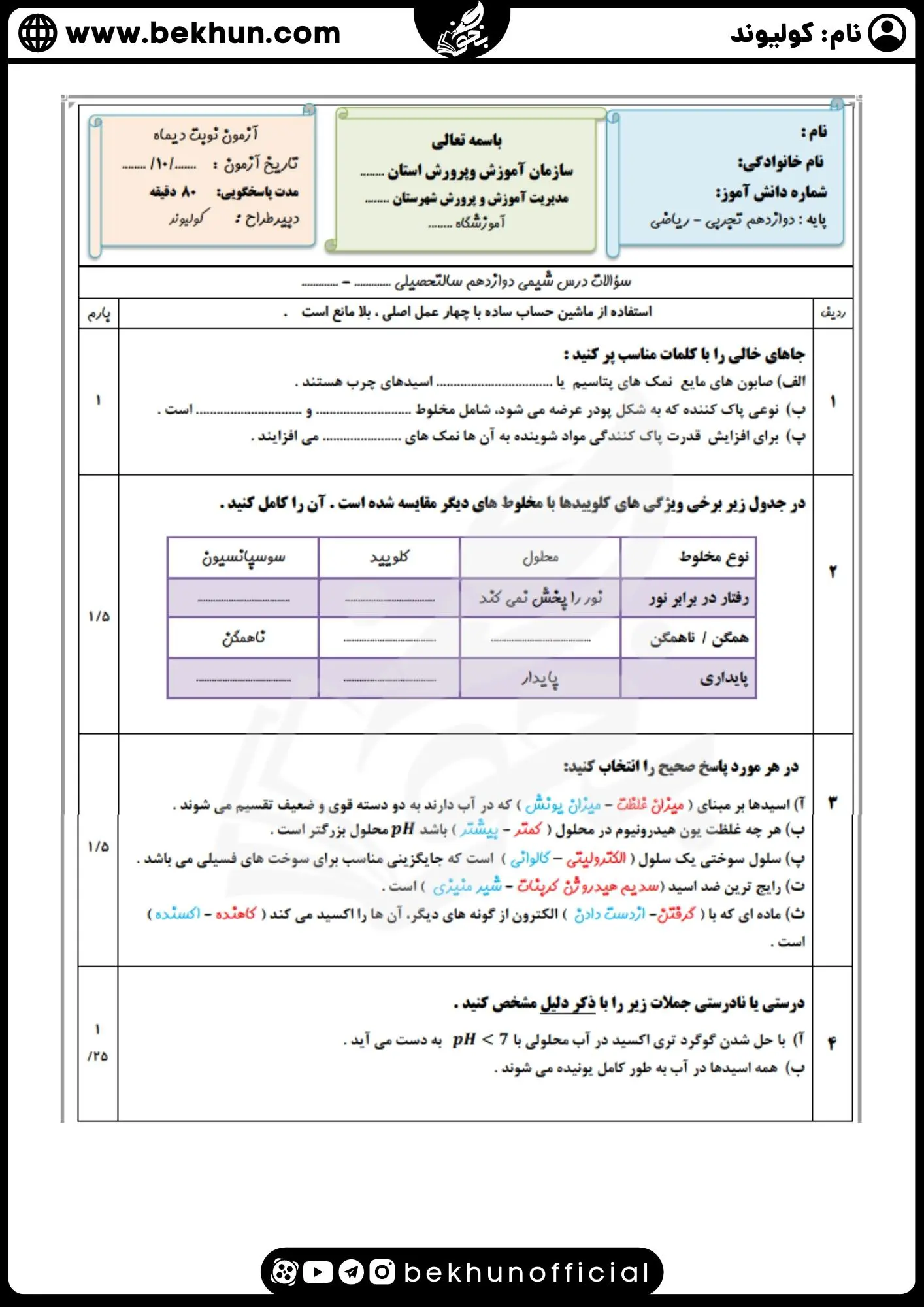نمونه سوال شیمی دوازدهم میان ترم اول