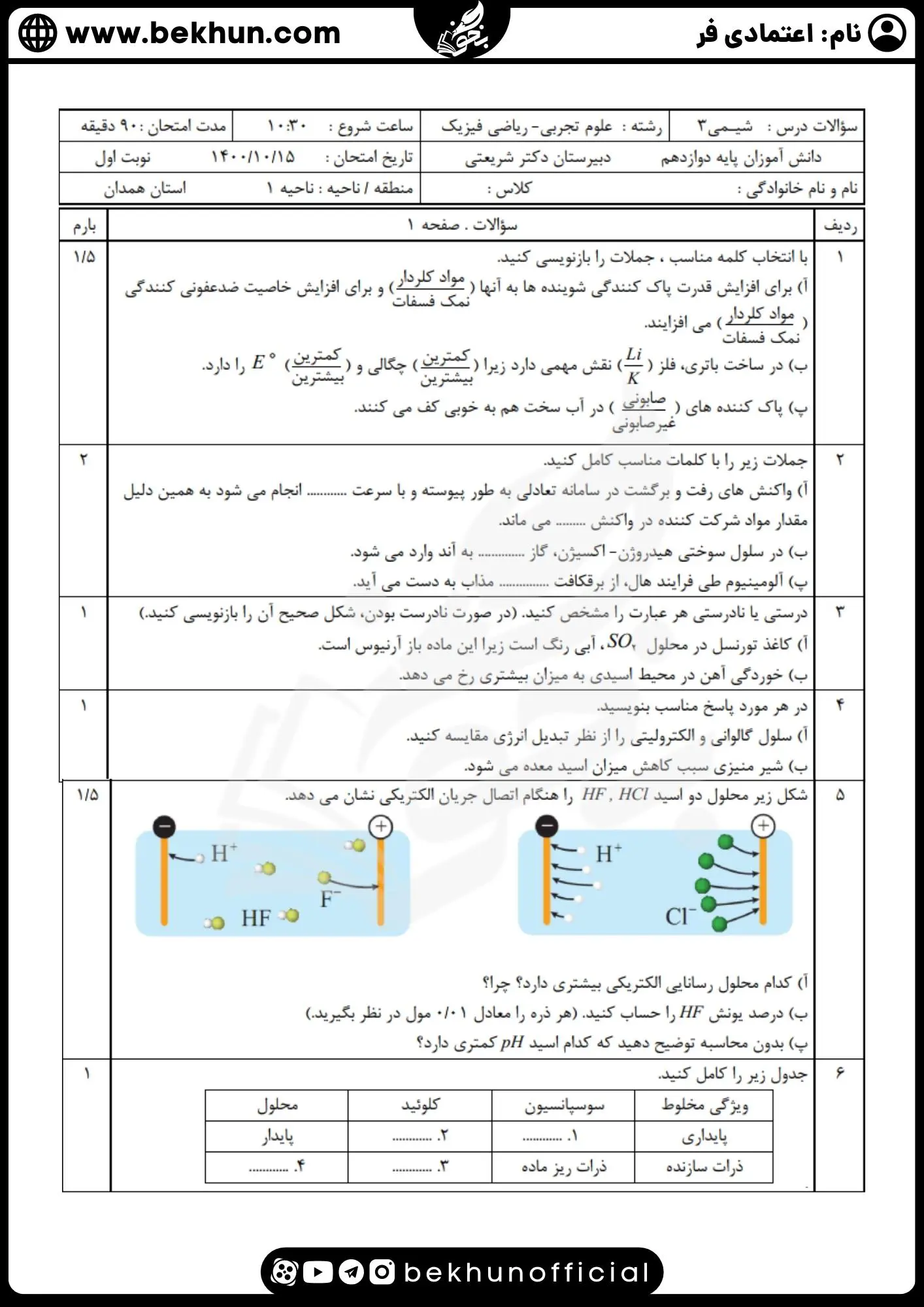 حل نمونه سوال شیمی دوازدهم نوبت اول