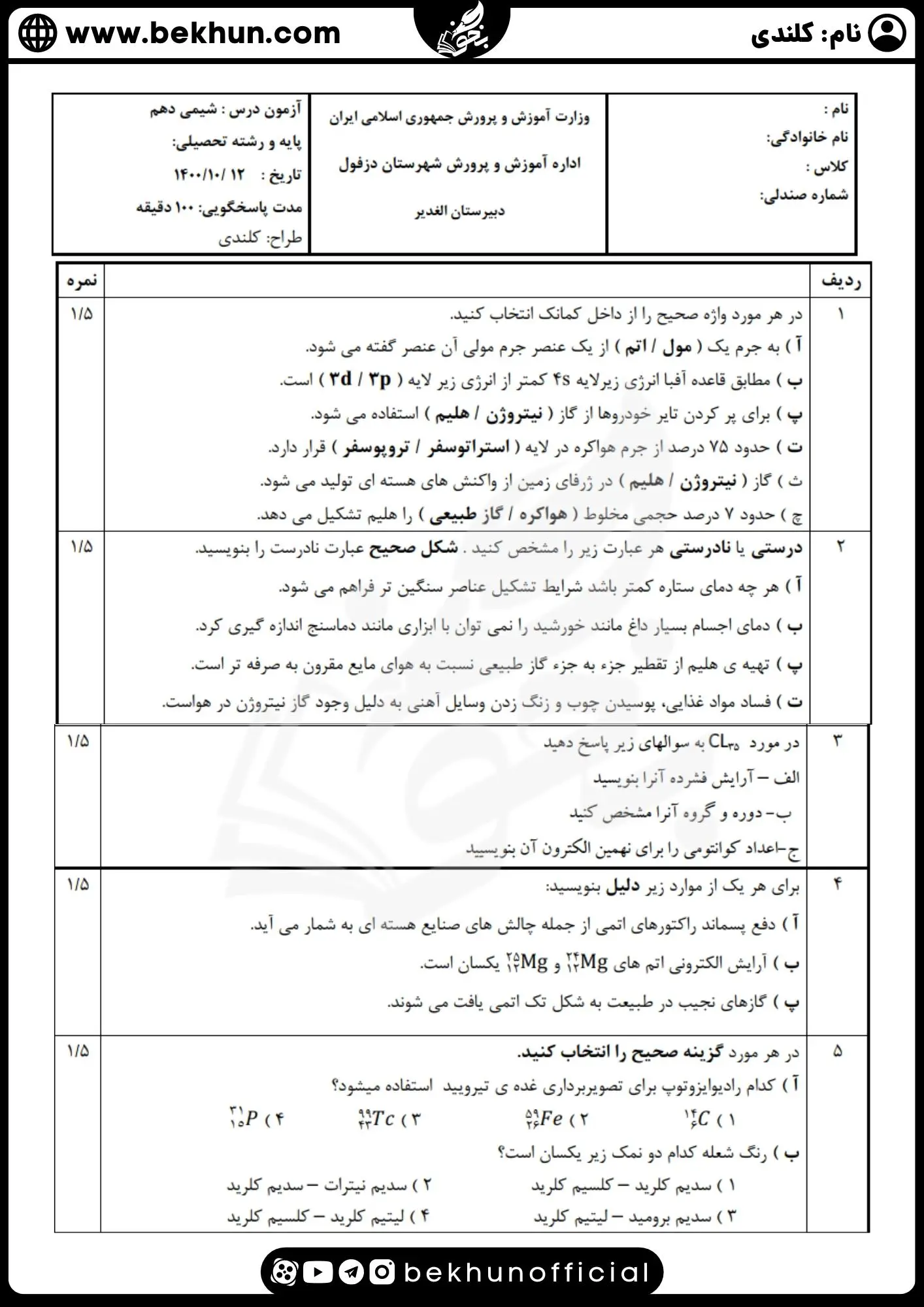 نمونه سوال شیمی دوازدهم ریاضی نوبت اول با جواب