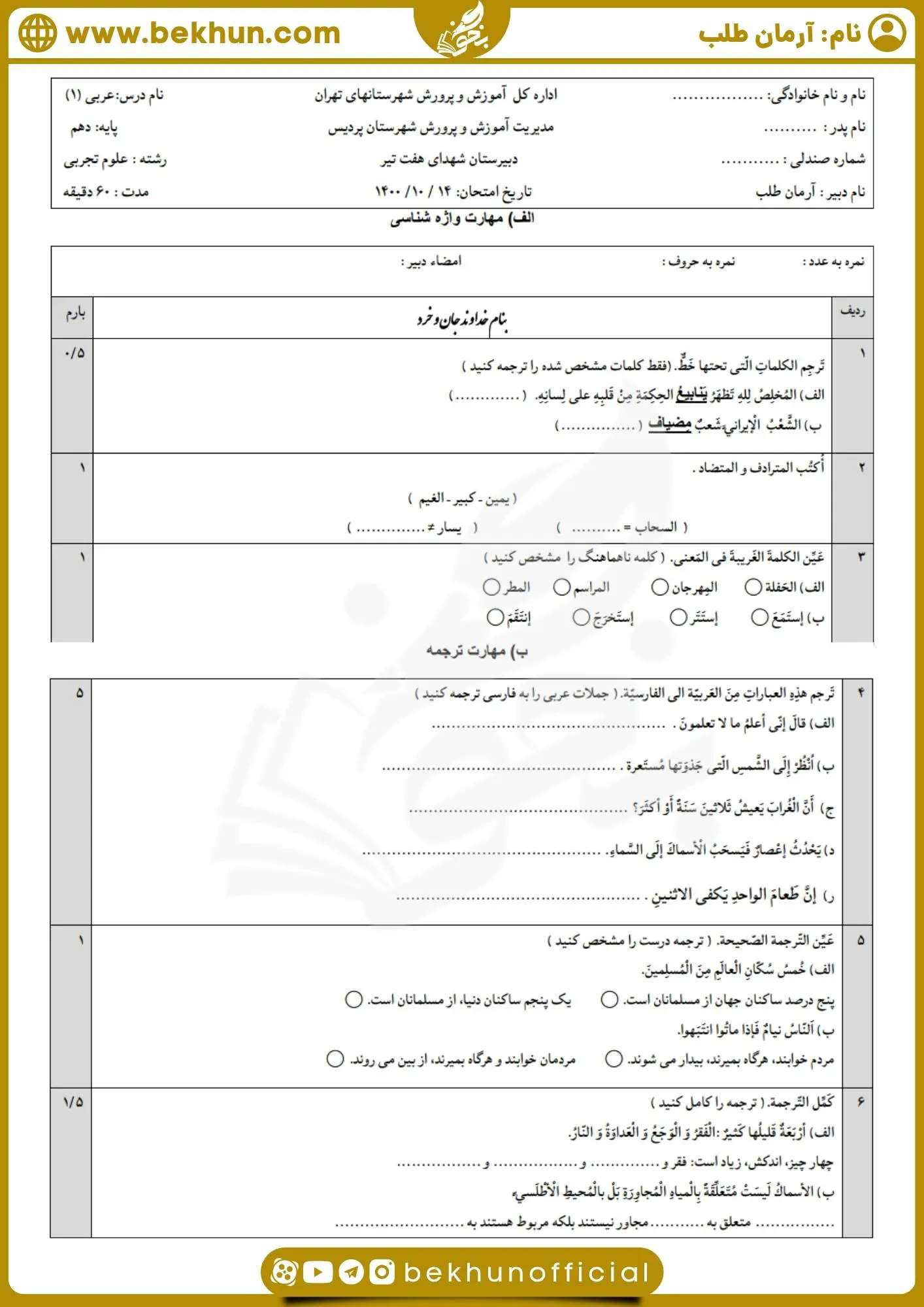نمونه سوال نوبت اول عربی دهم تجربی