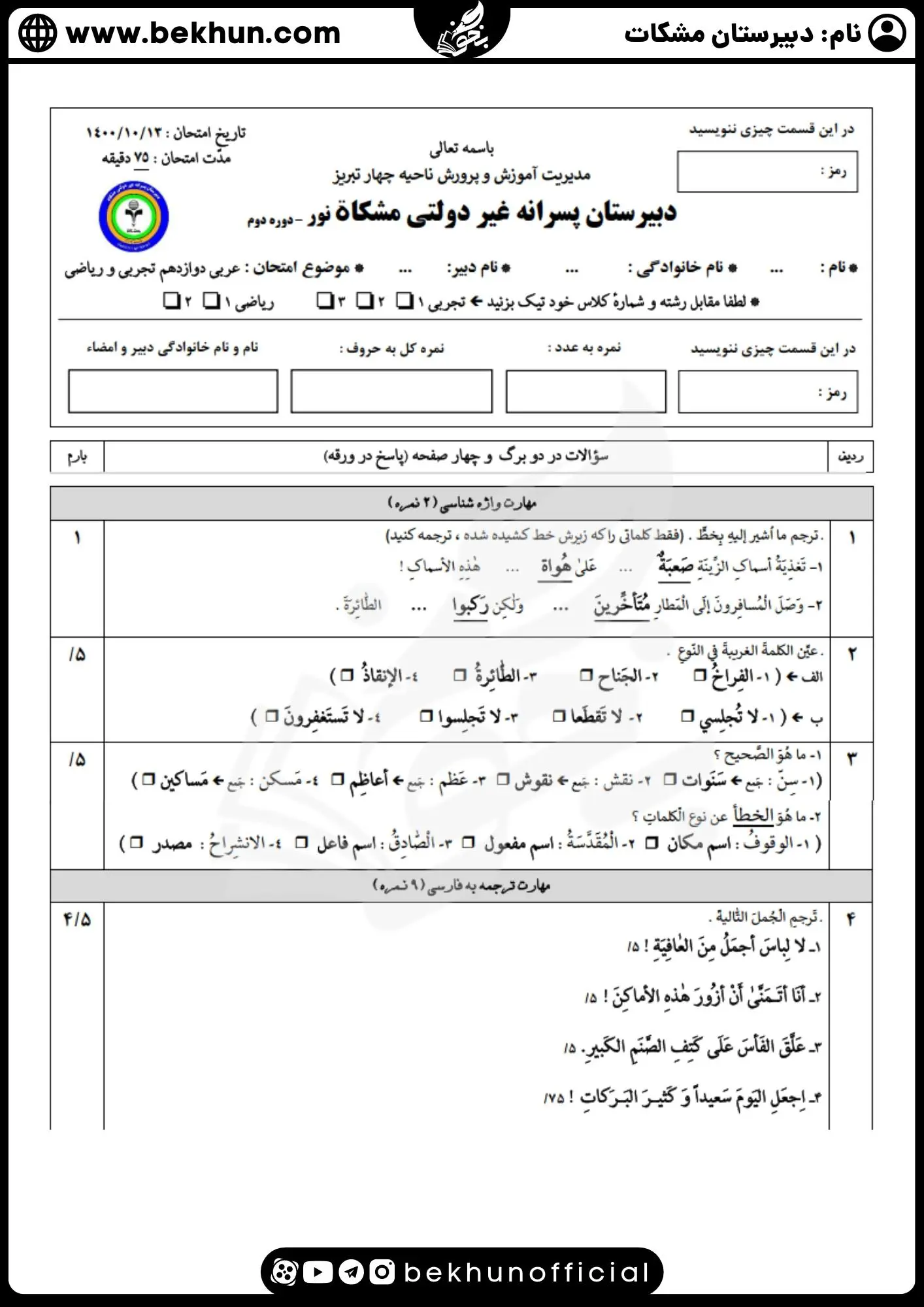 سوال عربی دوازدهم تجربی نوبت اول