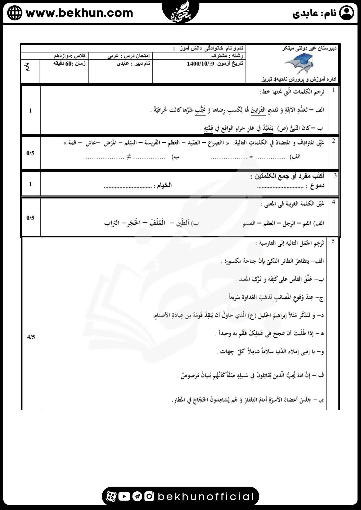 سوالات عربی دوازدهم نوبت اول