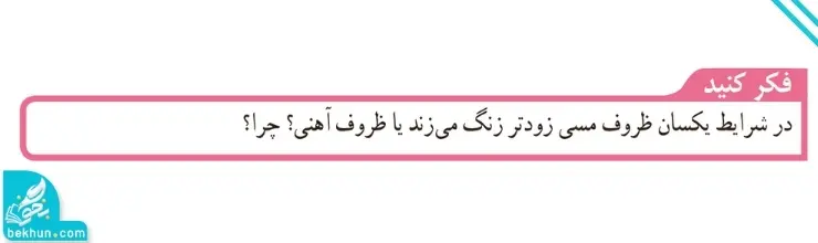 پاسخ فکر کنید صفحه ۳ علوم نهم