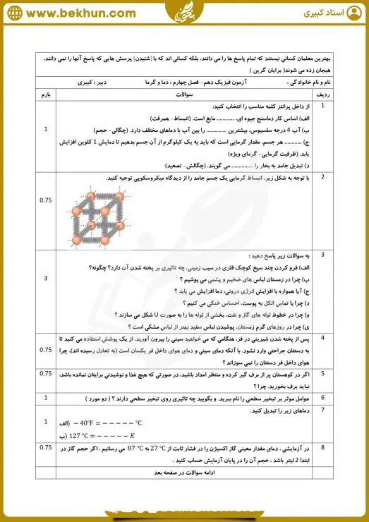 نمونه سوال فصل 4 فیزیک دهم 7 نمونه سوال از فصل گرما فیزیک دهم