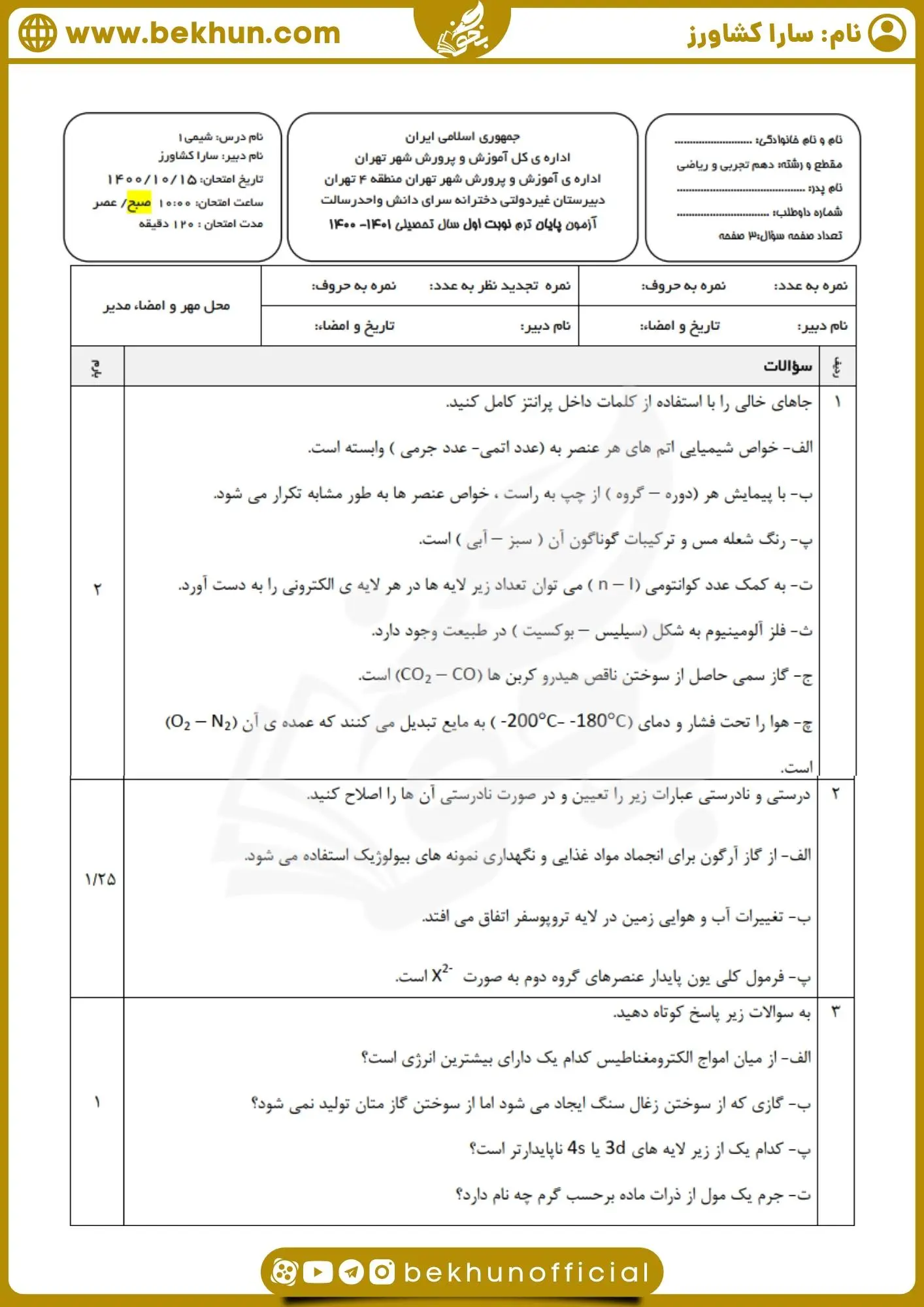 نمونه سوال ترم اول شیمی دهم