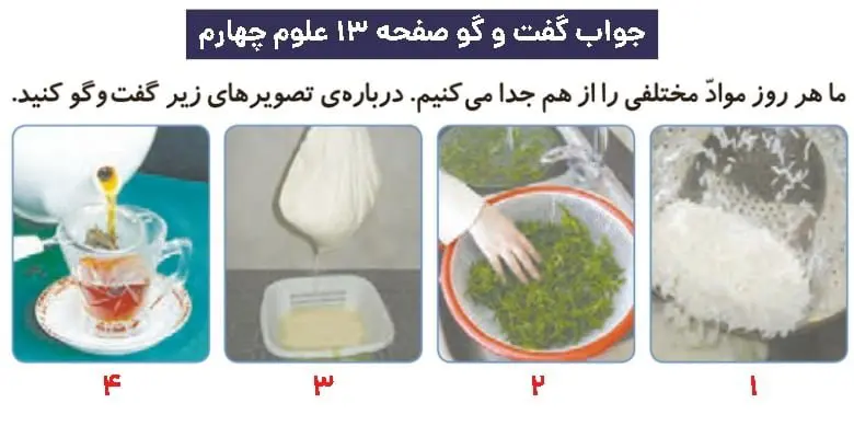 پاسخ گفت و گو صفحه ۱۳ علوم چهارم دبستان