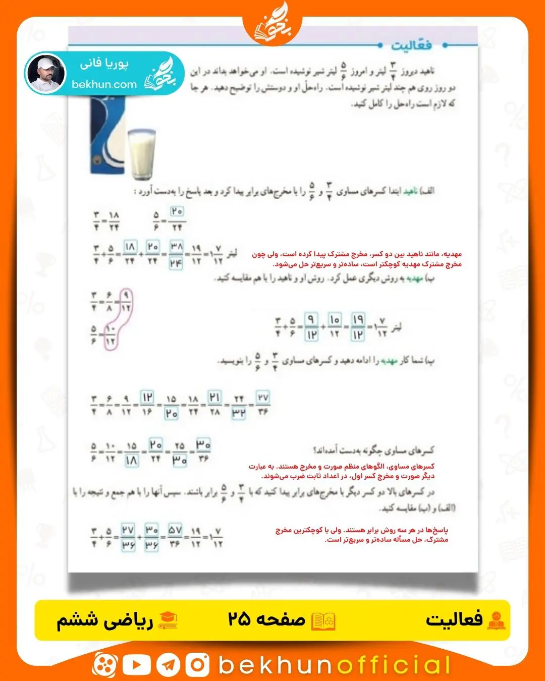 جواب فعالیت صفحه 25 فصل دوم ریاضی پایه ششم