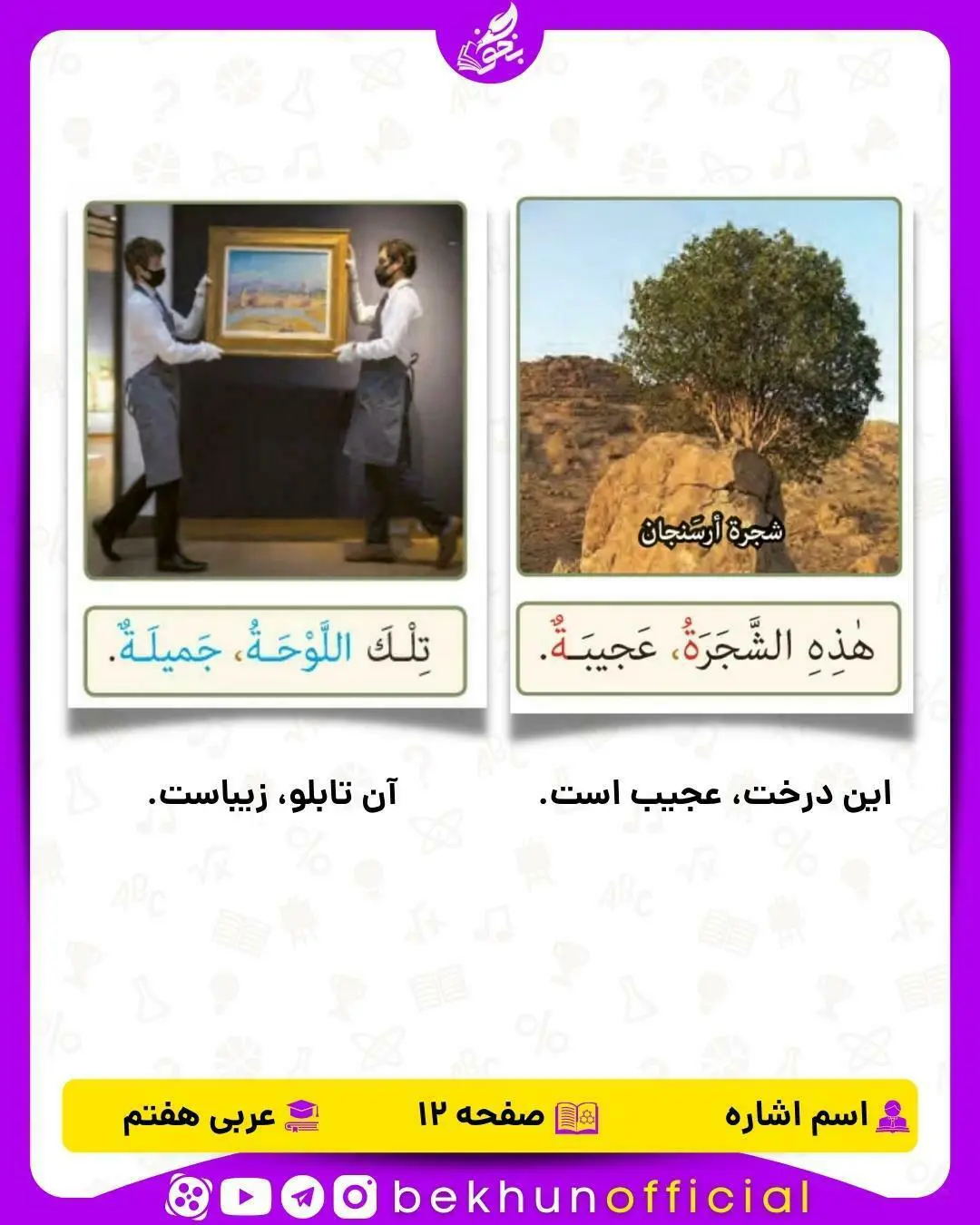 اسم اشاره مؤنث درس اول عربی هفتم بخش دوم