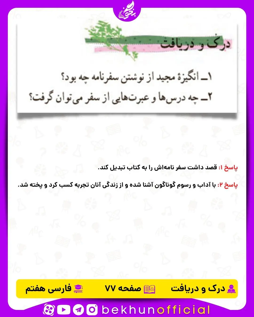 پاسخ درک و دریافت صفحه 77 فارسی هفتم