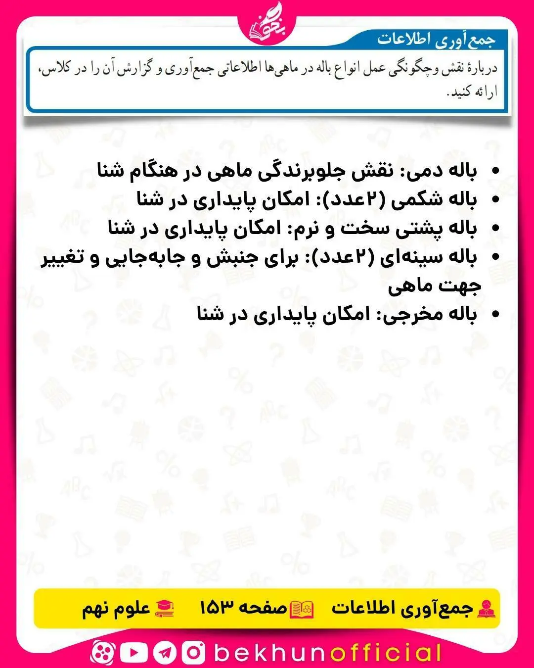 جمع آوری اطلاعات صفحه 153 علوم نهم