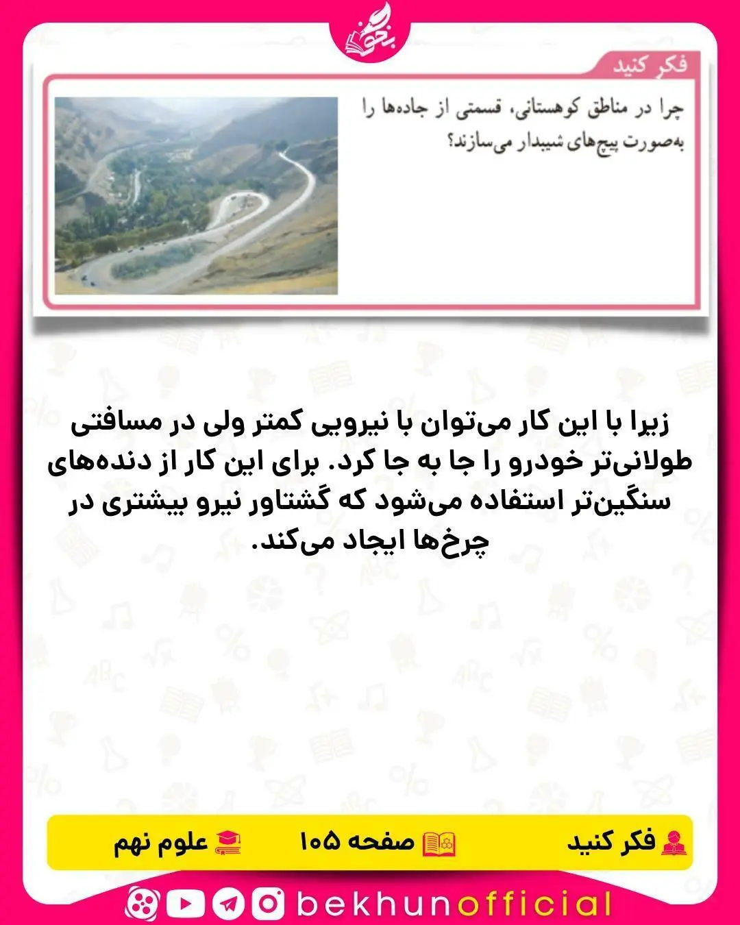 فکر کنید صفحه 105 علوم نهم
