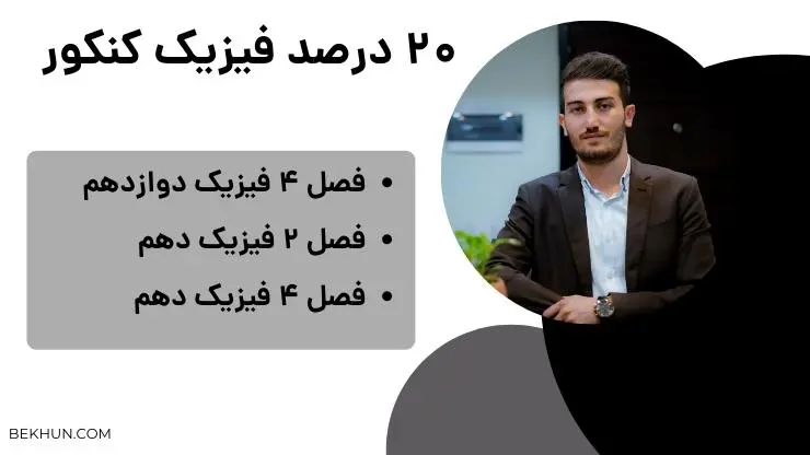 20 درصد فیزیک کنکور