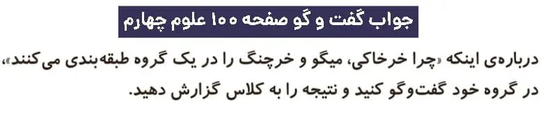پاسخ گفت و گو صفحه ۱۰۰ علوم چهارم دبستان