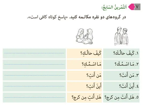 پاسخ تمرین 7 درس 2 عربی هشتم