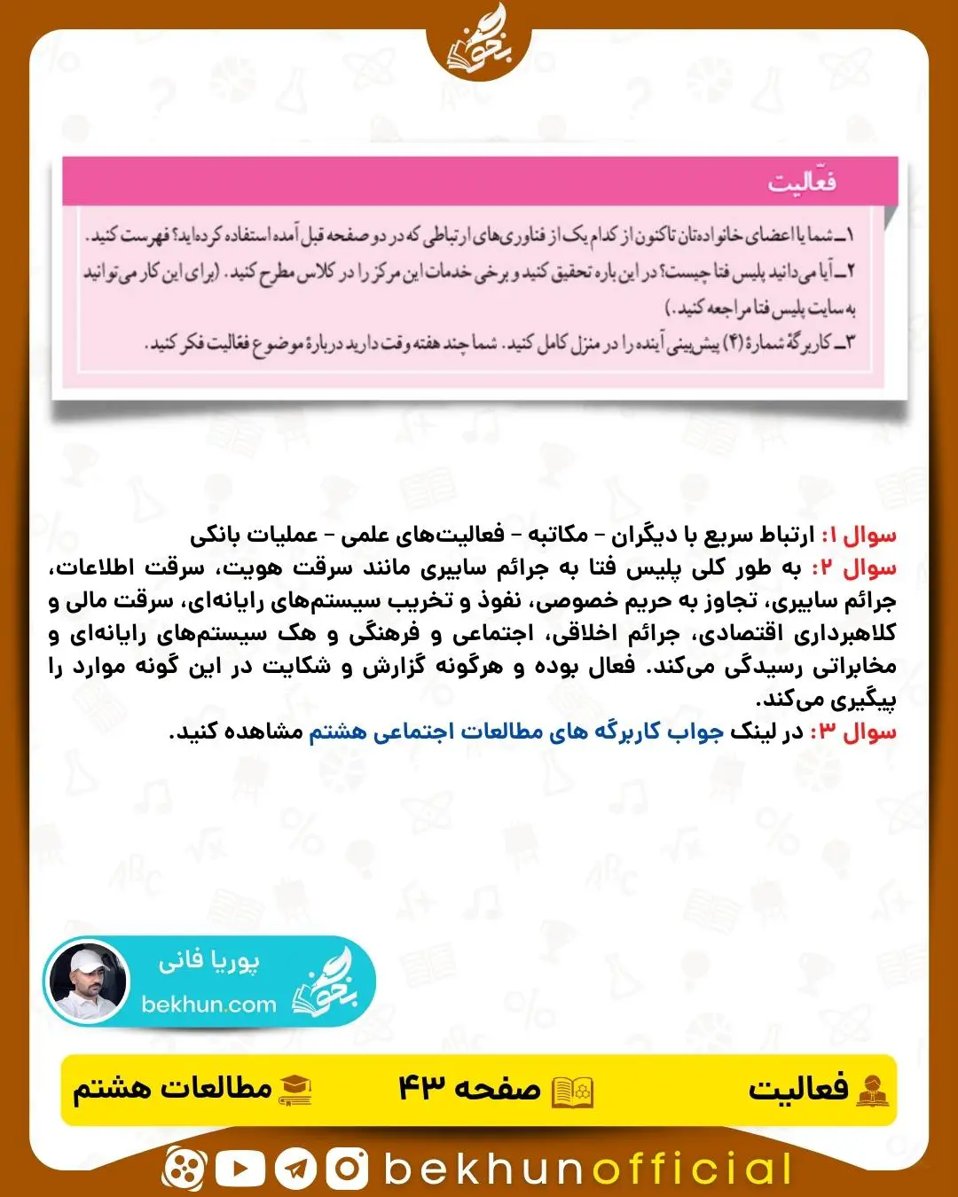 حل فعالیت صفحه 43 درس هشتم مطالعات اجتماعی هشتم