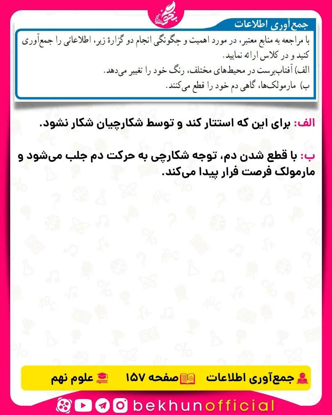 جمع آوری اطلاعات صفحه 157 علوم نهم
