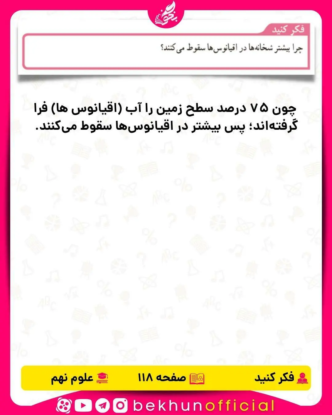 فکر کنید صفحه 118 علوم نهم