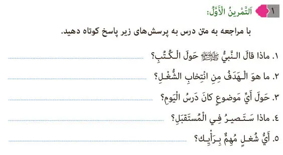 پاسخ تمرین 1 درس 3 عربی هشتم