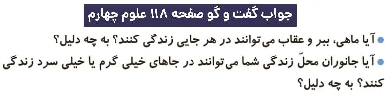 پاسخ گفت و گو صفحه ۱۱۸ علوم چهارم دبستان