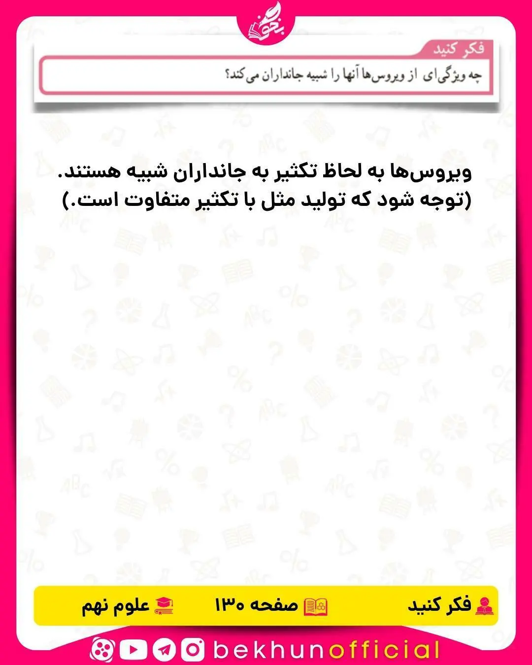 فکر کنید صفحه 130 علوم نهم