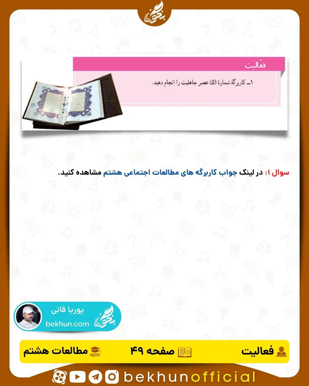 پاسخ فعالیت صفحه 49 مطالعات اجتماعی هشتم