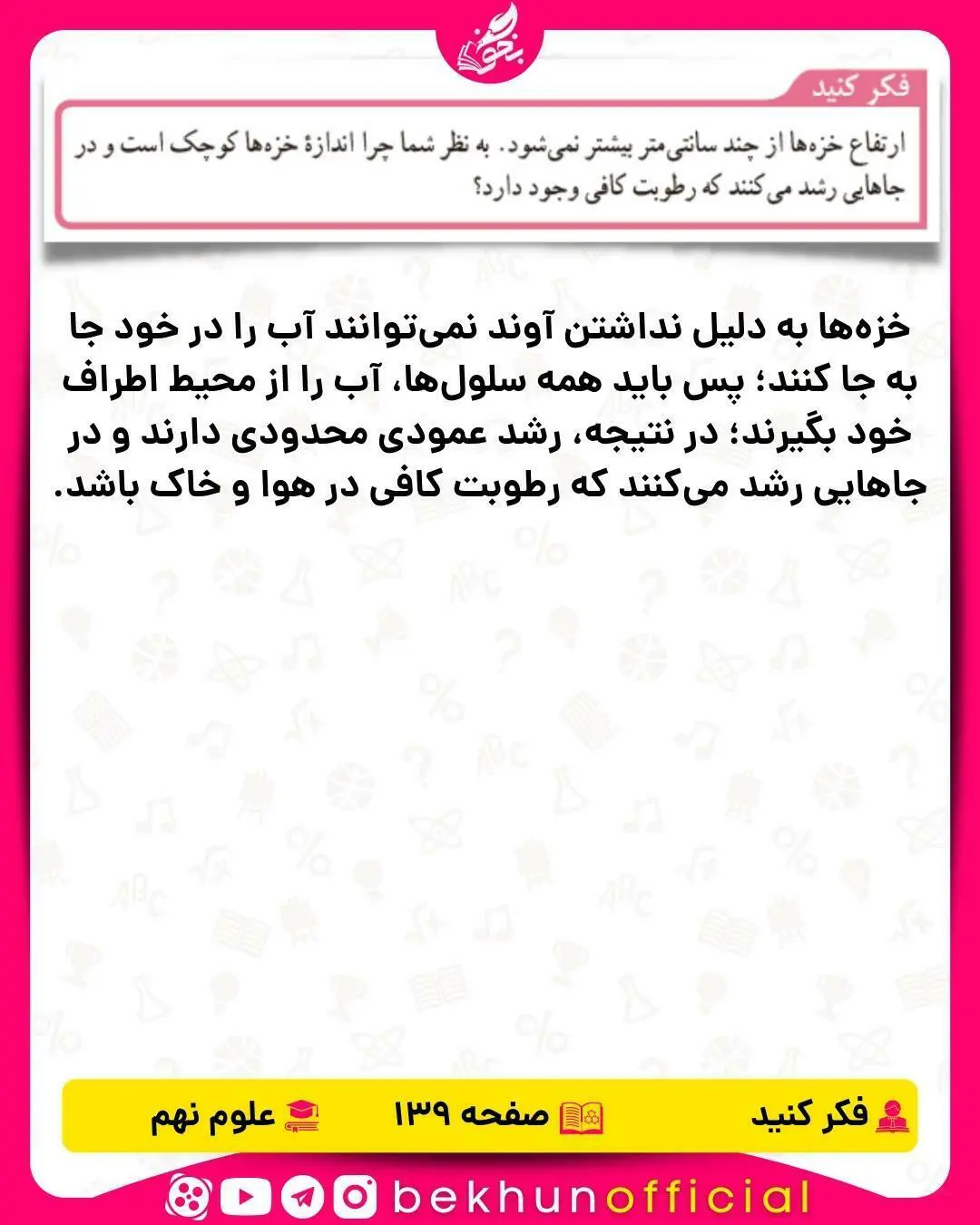 فکر کنید صفحه 139 علوم نهم
