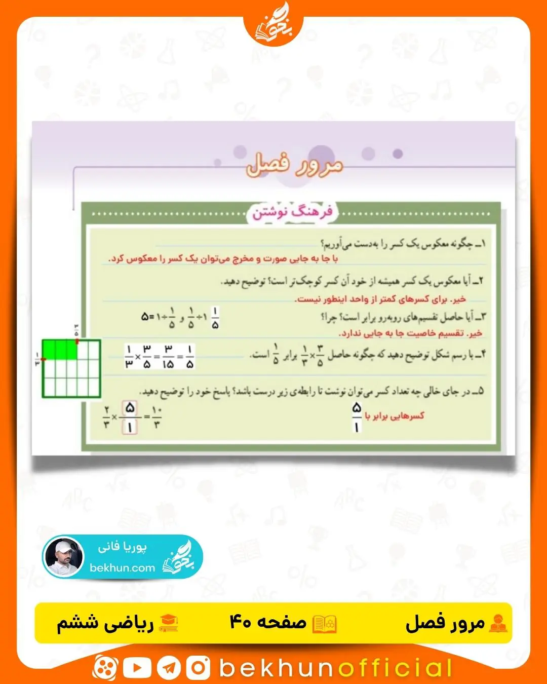 مرور فصل صفحه ۴۰ ریاضی ششم