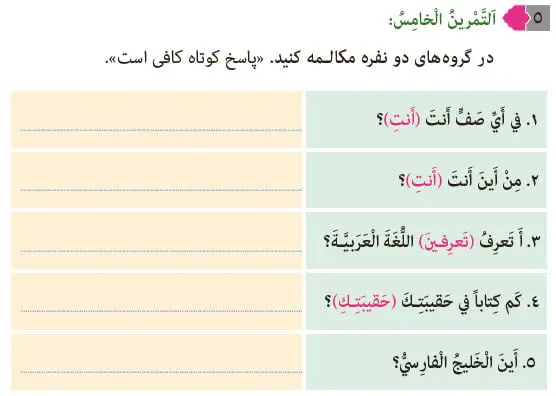 پاسخ تمرین 5 درس 3 عربی هشتم