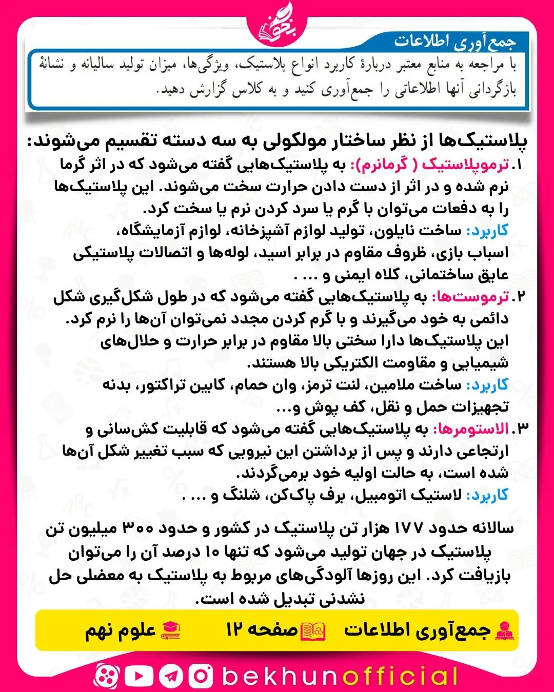 جمع آوری اطلاعات صفحه 12 علوم نهم