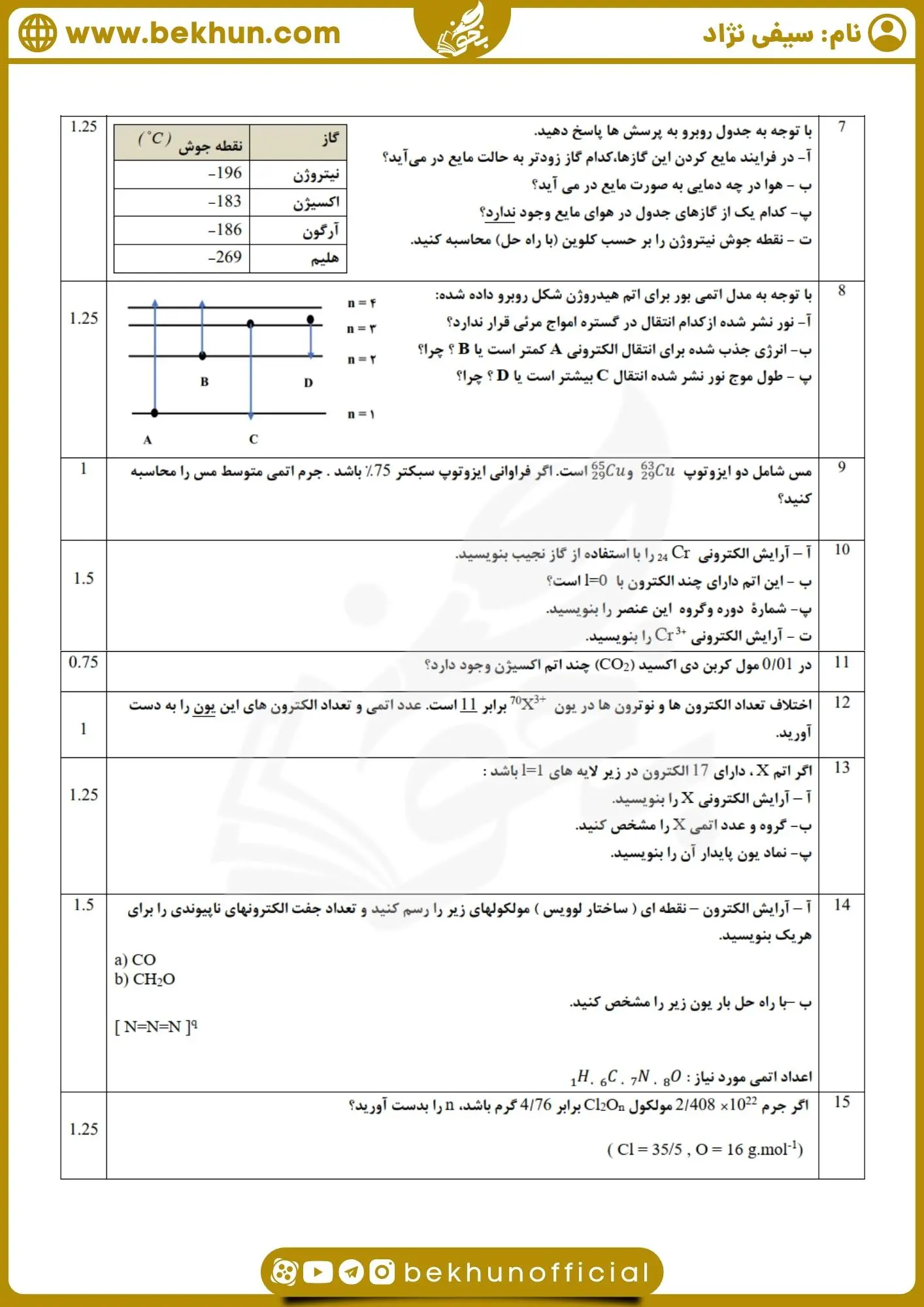 نمونه سوالات شیمی دهم دی ماه تجربی با جواب