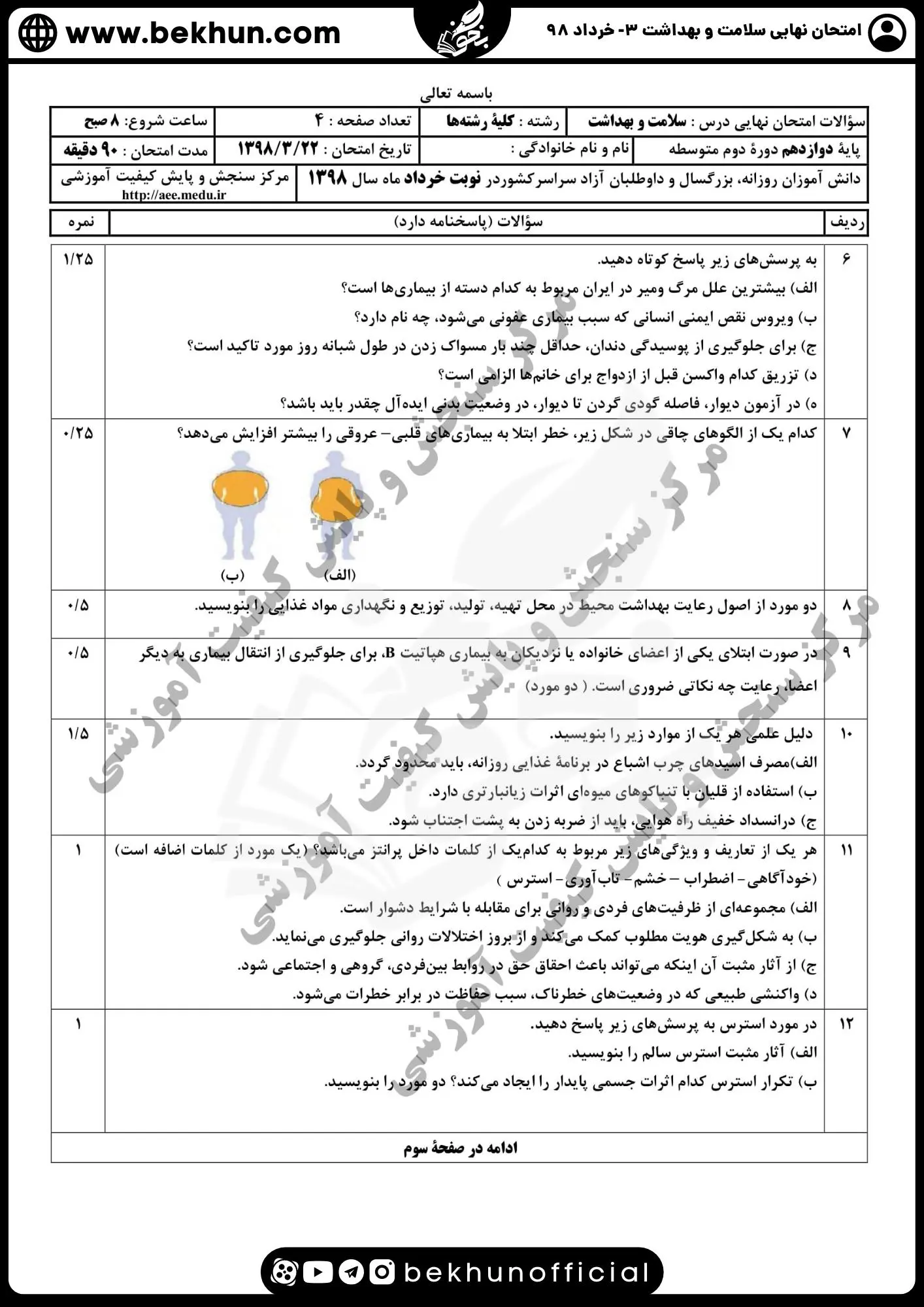 دانلود نمونه سوالات نهایی سلامت و بهداشت همراه با جواب خرداد ماه 98