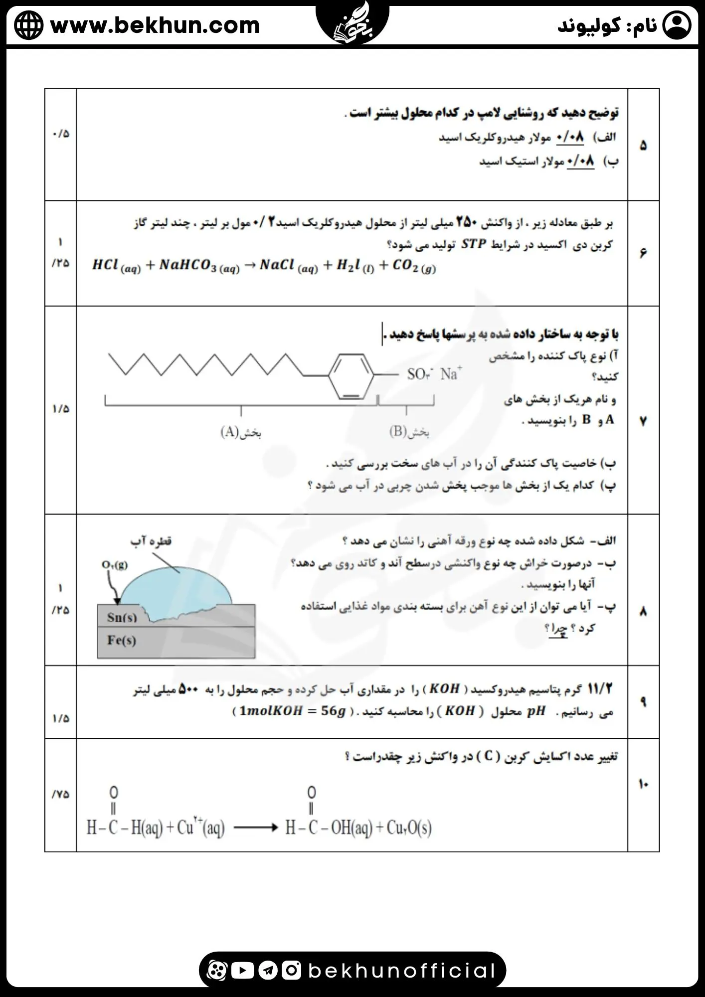 سوال شیمی دوازدهم نوبت اول
