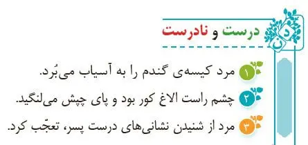 درست و نادرست فارسی چهارم صفحه 32