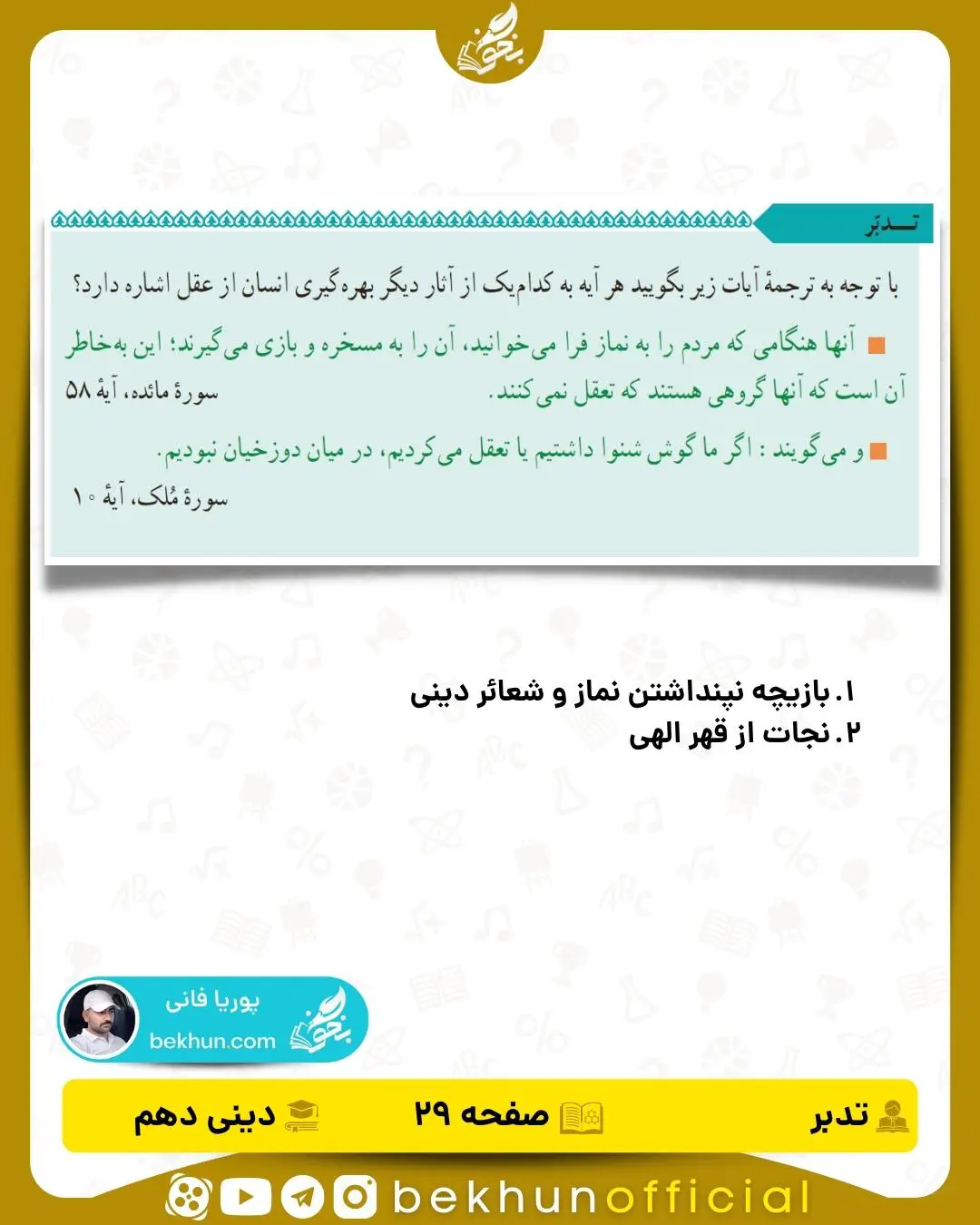 حل تدبر صفحه 29 دینی دهم