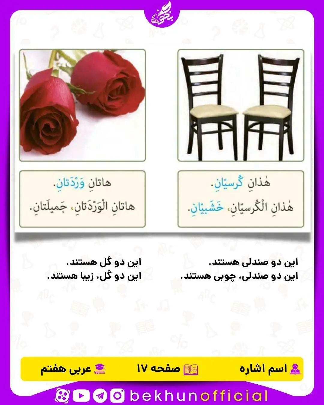 اسم اشاره مثنی درس اول عربی هفتم