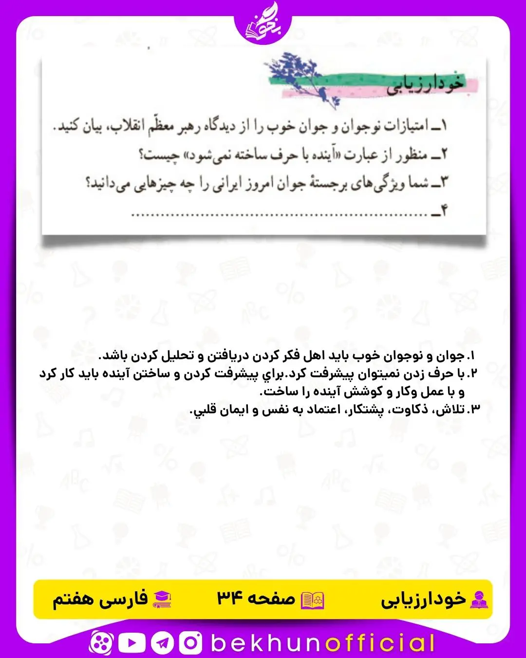 جواب خود ارزیابی های فارسی هفتم 18 پاسخ خود ارزیابی صفحه 34 فارسی هفتم
