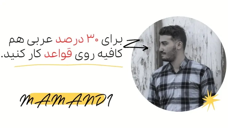 مهم‌ترین قواعد عربی در کنکور
