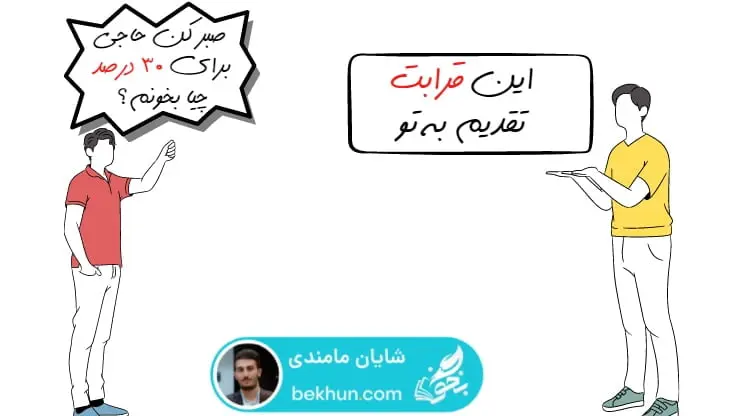 30 درصد ادبیات کنکور