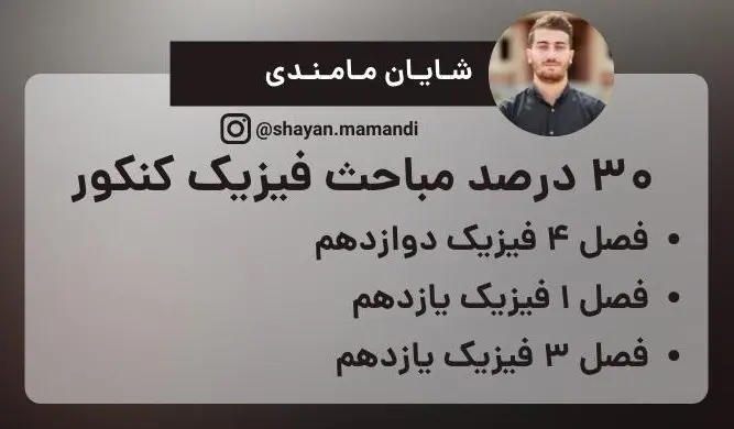 30 درصد فیزیک کنکور