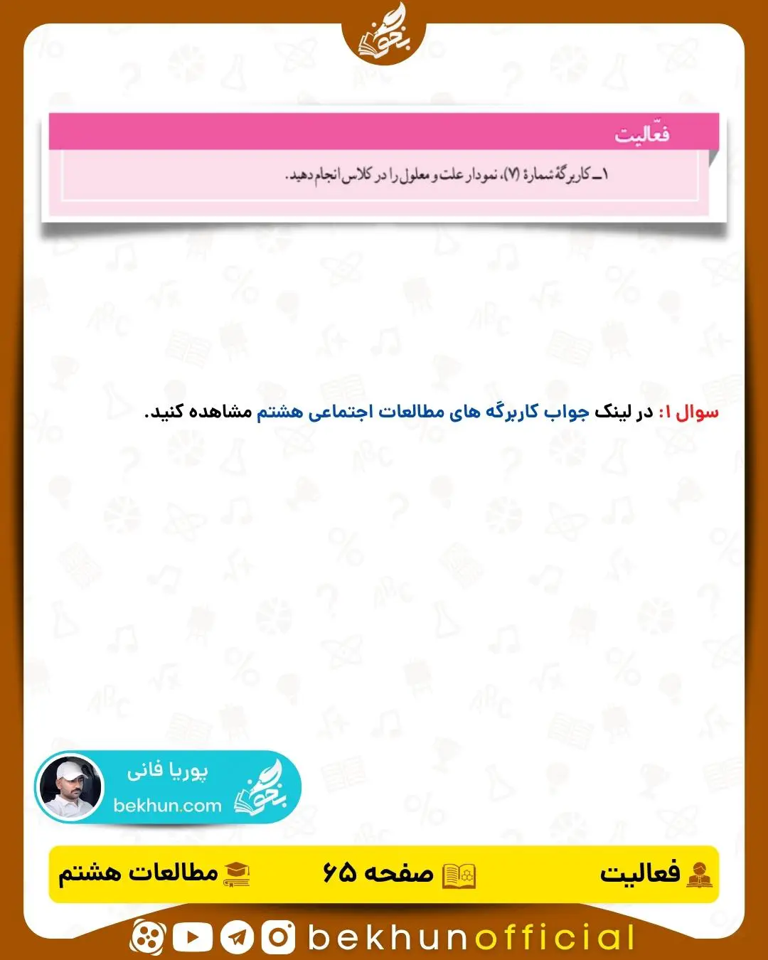 حل فعالیت صفحه 65 مطالعات اجتماعی هشتم