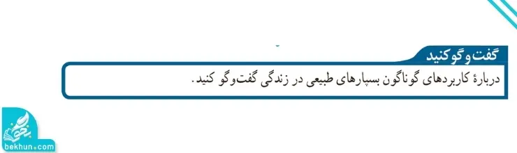 پاسخ گفت و گو کنید صفحه ۱۱ علوم نهم