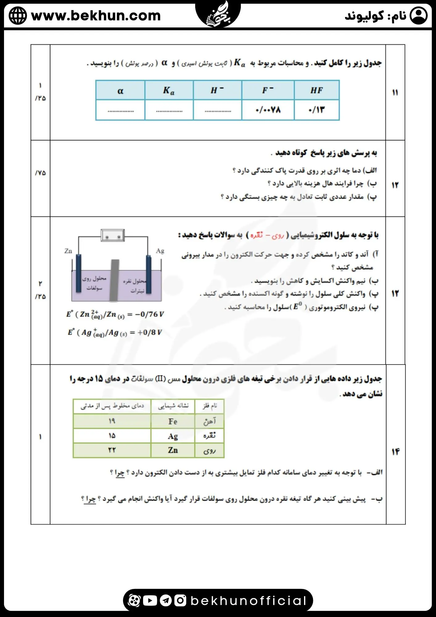 نمونه سوال شیمی دوازدهم با جواب نوبت اول