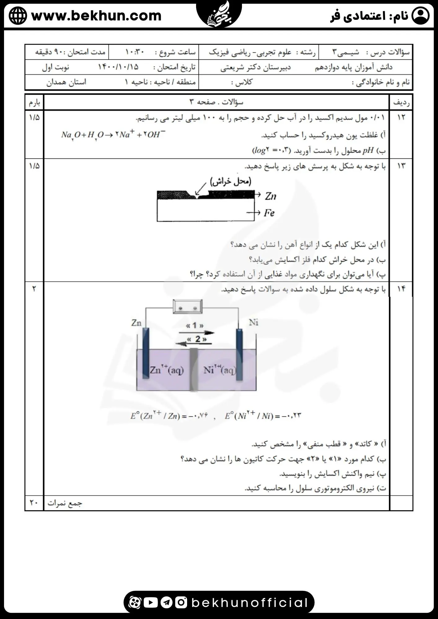 نمونه سوال شیمی دوازدهم نوبت اول سرای دانش