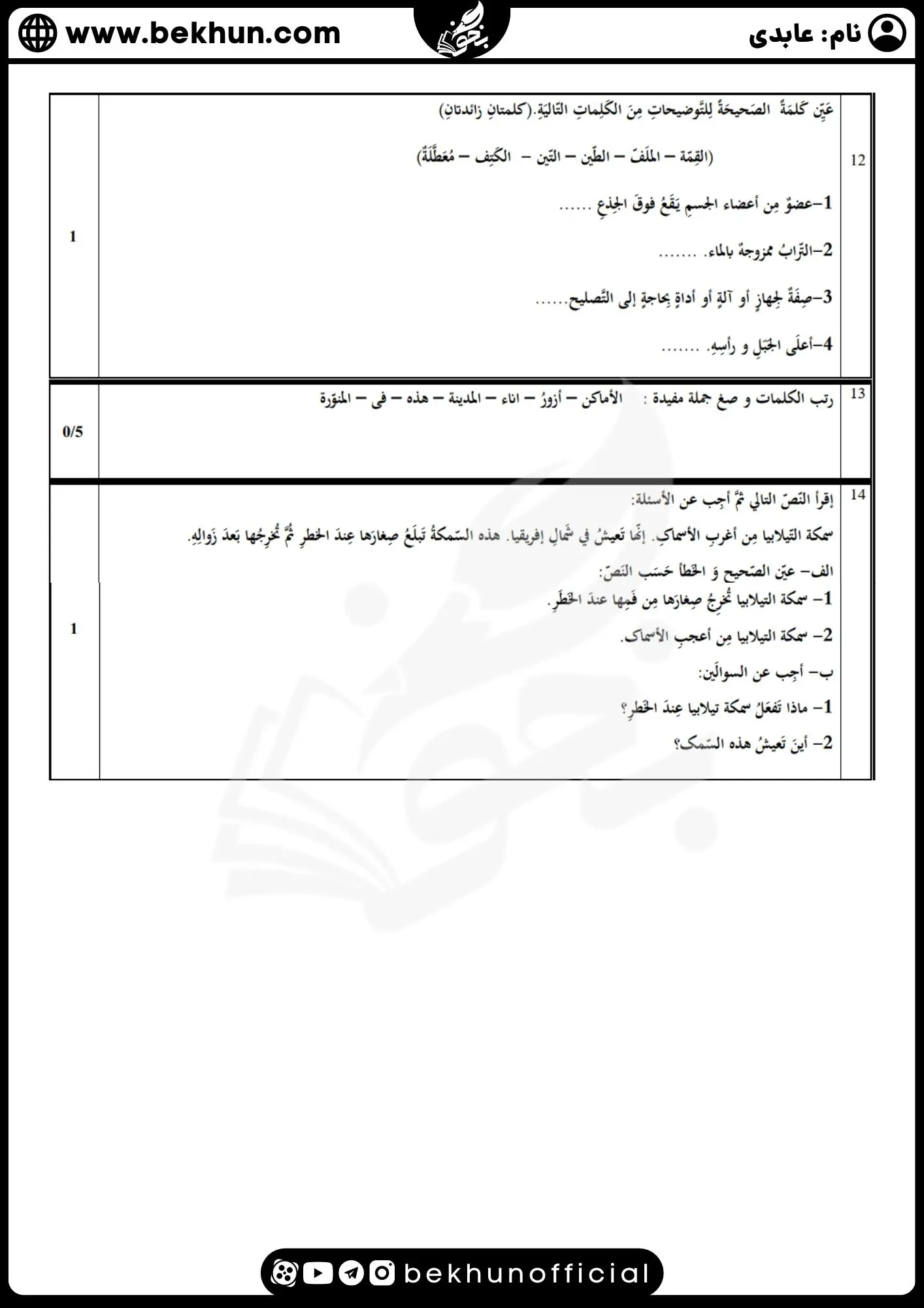 نمونه سوال ترم اول عربی دوازدهم تجربی با پاسخ