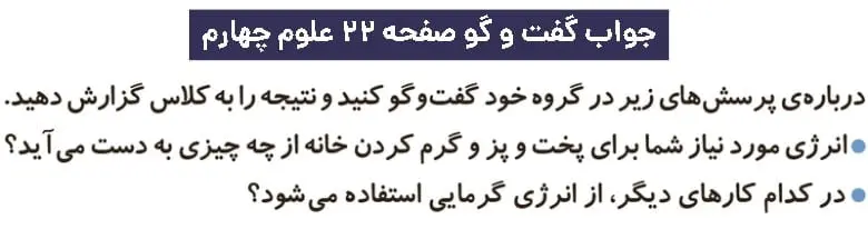 پاسخ گفت و گو صفحه ۲۲ علوم چهارم دبستان