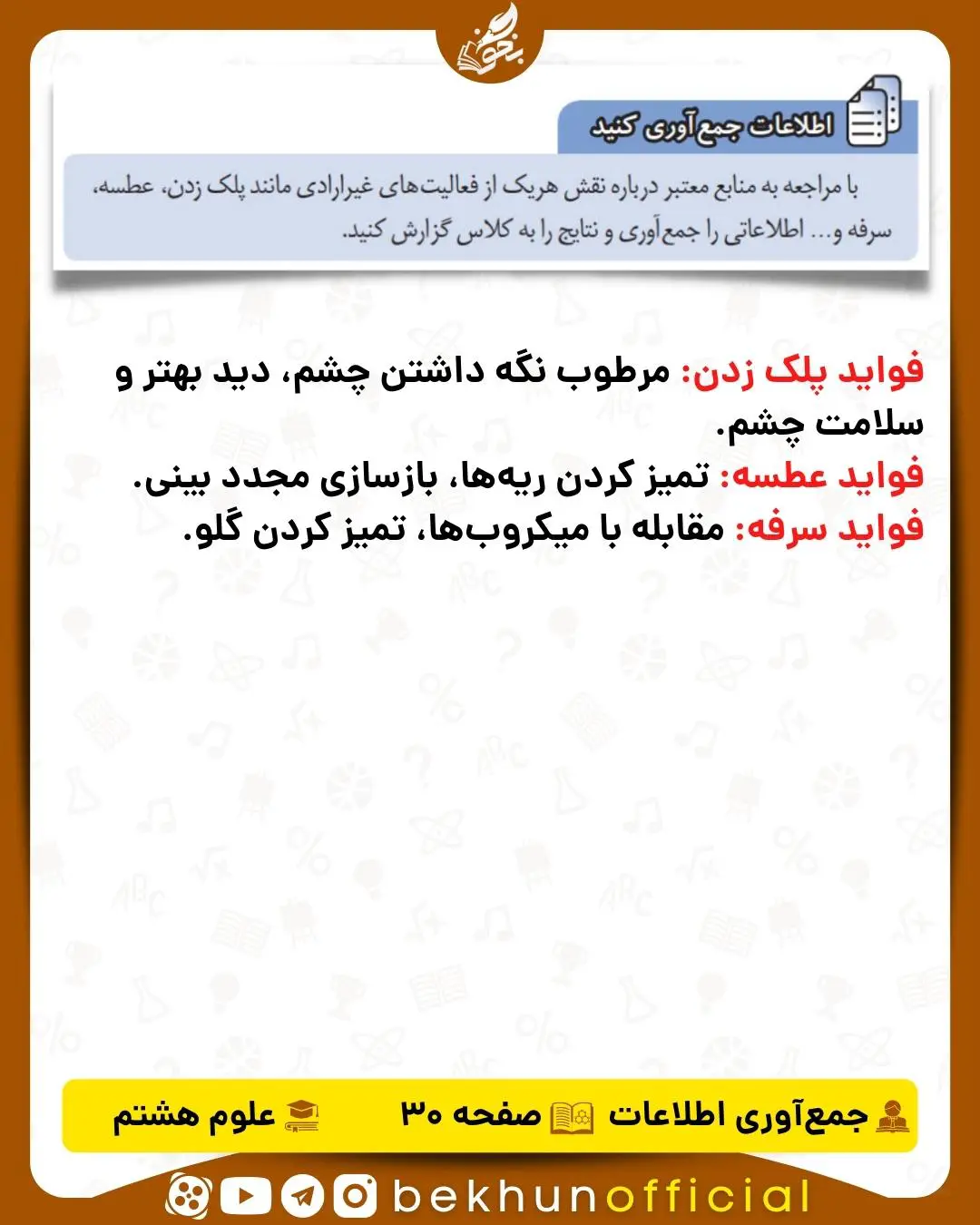 جواب اطلاعات جمع‌آوری کنید صفحه 30 علوم هشتم