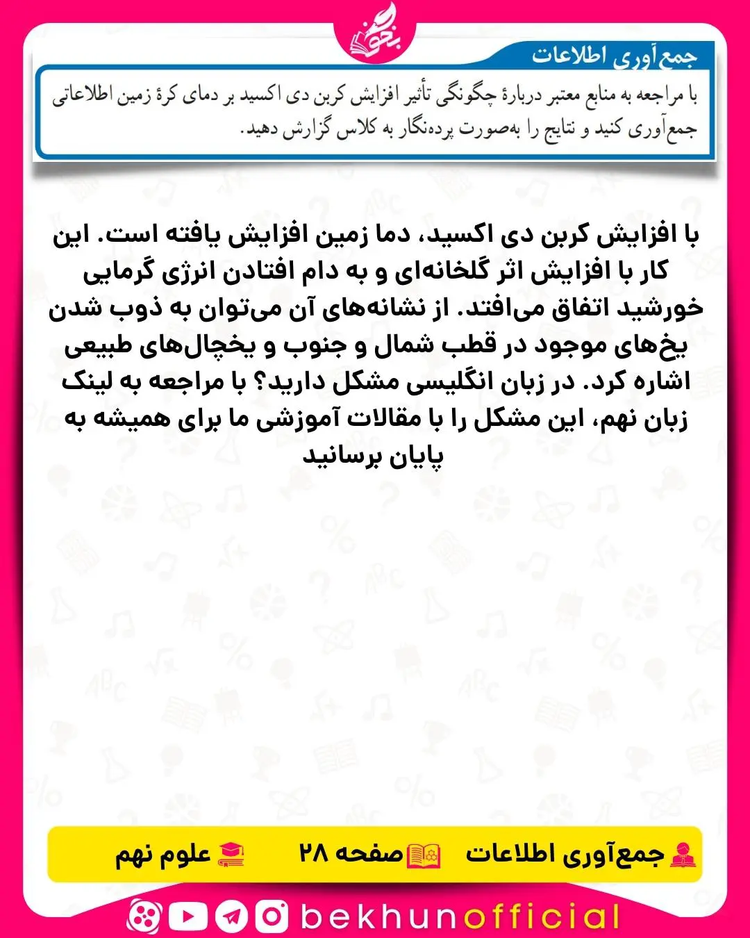 جمع آوری اطلاعات صفحه 28 علوم نهم
